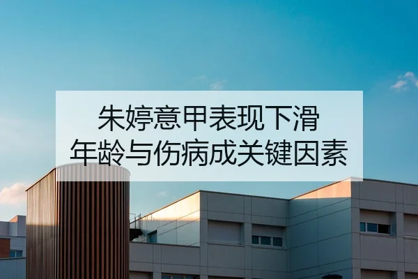 朱婷意甲表现下滑 年龄与伤病成关键因素
