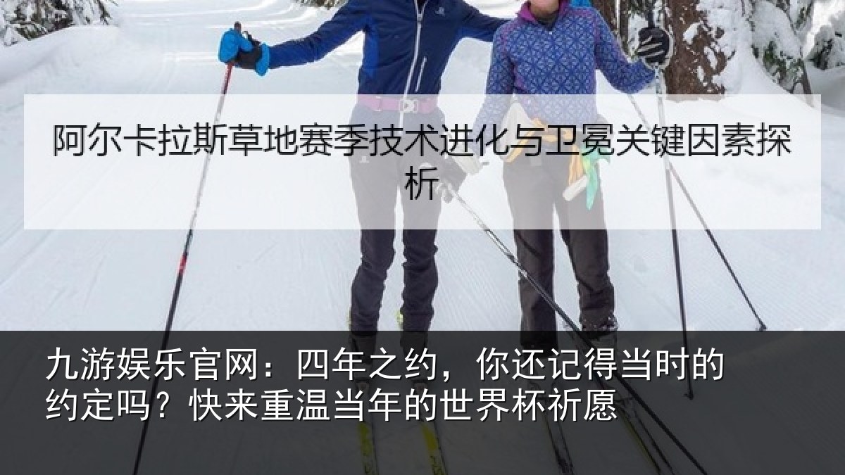 九游娱乐官网:四年之约,你还记得当时的约定吗?快来重温当年的世界杯祈愿