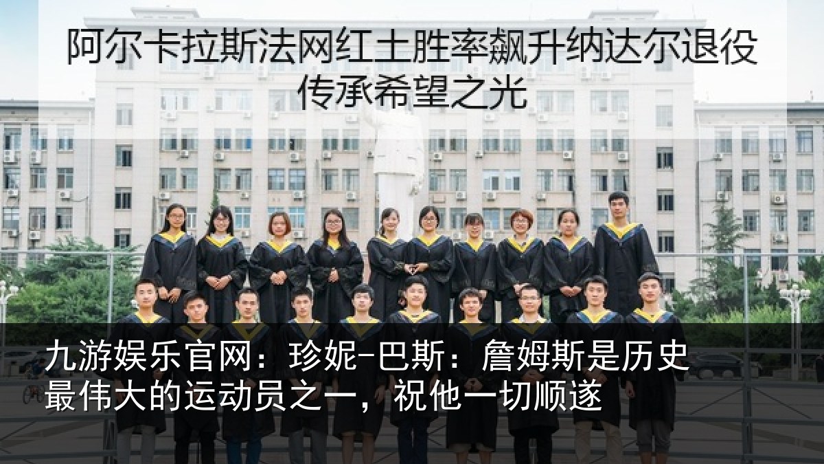 九游娱乐官网：珍妮-巴斯：詹姆相关情况运动员之一，祝他一切顺遂