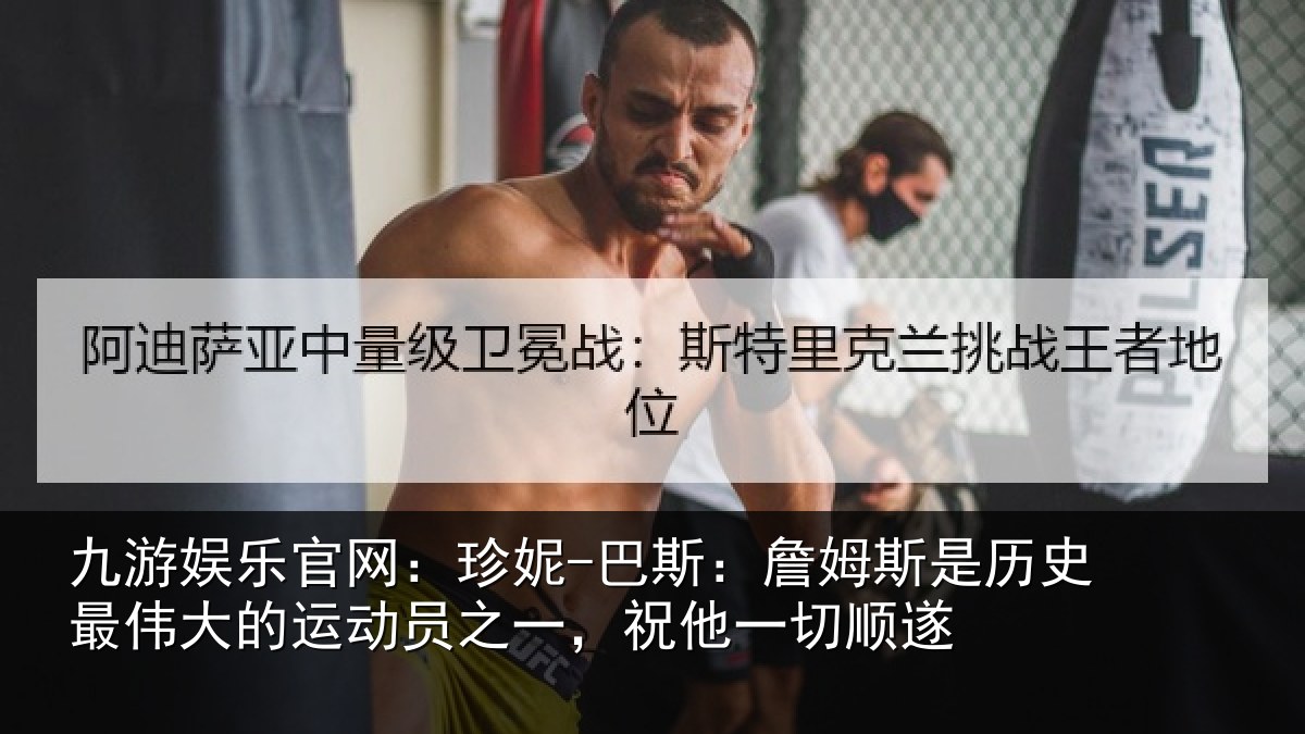 九游娱乐官网：珍妮-巴斯：詹姆相关情况运动员之一，祝他一切顺遂