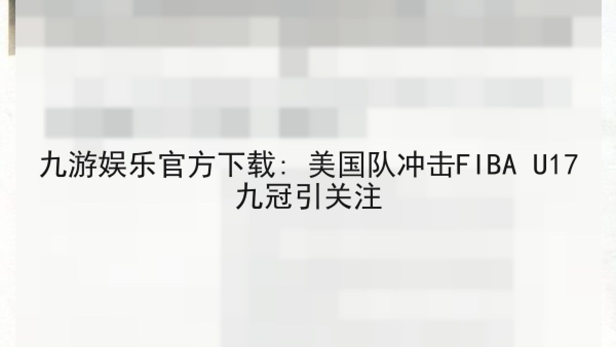 九游娱乐官方下载: 美国队冲击FIBA U17九冠引关注