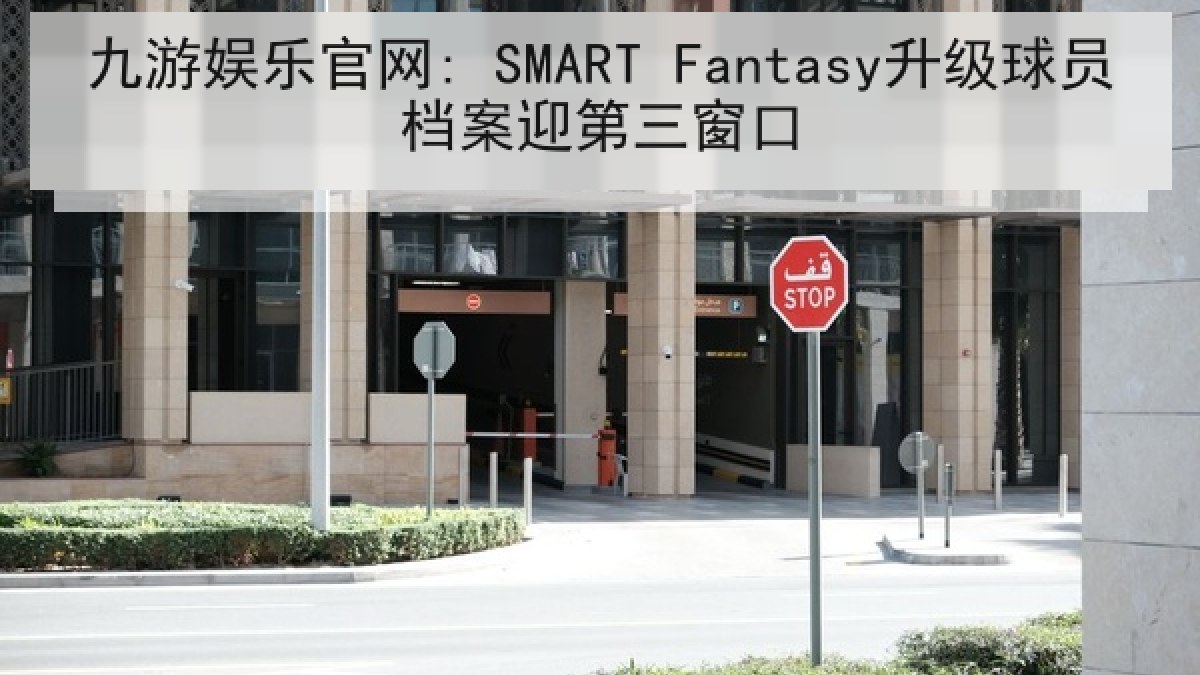 九游娱乐官网: SMART Fantasy升级球员档案迎第三窗口 九游娱乐官网: SMART Fantasy升级球员档案迎第三窗口