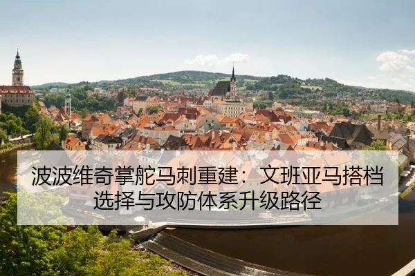 bo-bo-wei-qi-zhang-duo-ma-ci-chong-jian-wen-ban-ya-ma-da-dang-xuan-ze-yu-gong-fang-ti-xi-sheng-ji-lu-jing-2-179.jpg