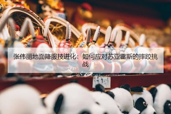 zhang-wei-li-di-mian-xiang-fu-ji-jin-hua-ru-he-ying-dui-su-ya-lei-si-de-shuai-jiao-tiao-zhan-3-351.jpg