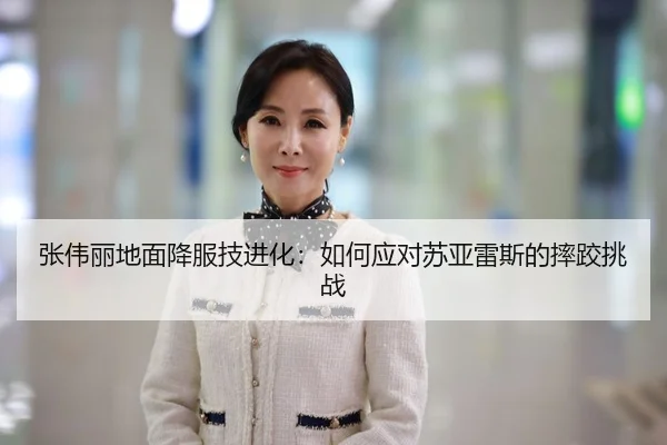 张伟丽地面降服技进化：如何应对苏亚雷斯的摔跤挑战