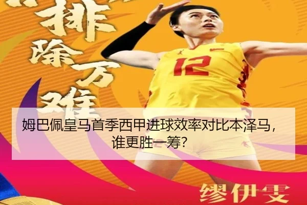 姆巴佩皇马首季西甲进球效率对比本泽马，谁更胜一筹？