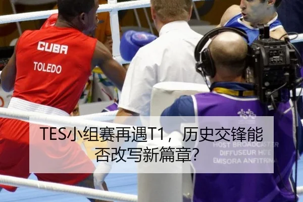 TES小组赛再遇T1，历史交锋能否改写新篇章？