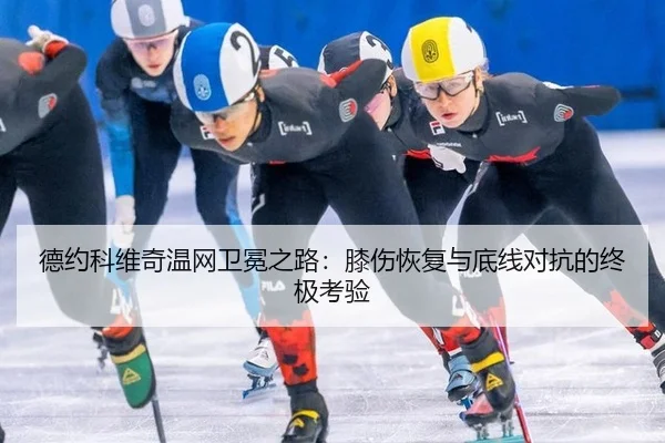 de-yue-ke-wei-qi-wen-wang-wei-mian-zhi-lu-xi-shang-hui-fu-yu-di-xian-dui-kang-de-zhong-ji-kao-yan-2-570.jpg