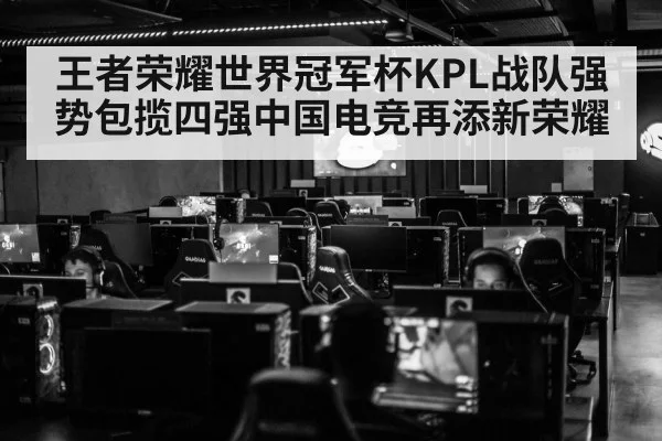 王者荣耀世界冠军杯KPL战队强势包揽四强中国电竞再添新荣耀