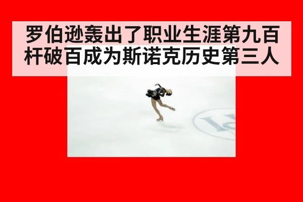 罗伯逊轰出了职业生涯第九百杆破百成为斯诺克历史第三人