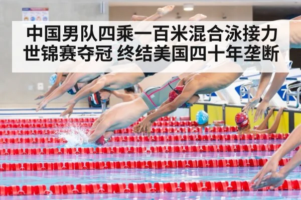 中国男队四乘一百米混合泳接力世锦赛夺冠 终结美国四十年垄断