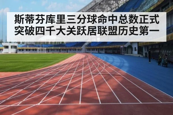 斯蒂芬库里三分球命中总数正式突破四千大关跃居联盟历史第一
