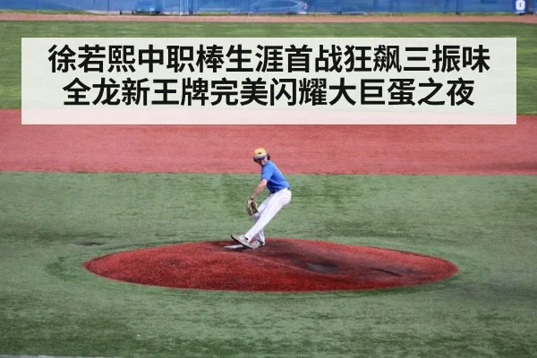 徐若熙中职棒生涯首战狂飙三振味全龙新王牌完美闪耀大巨蛋之夜
