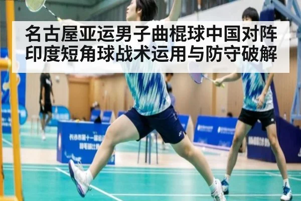 名古屋亚运男子曲棍球中国对阵印度短角球战术运用与防守破解